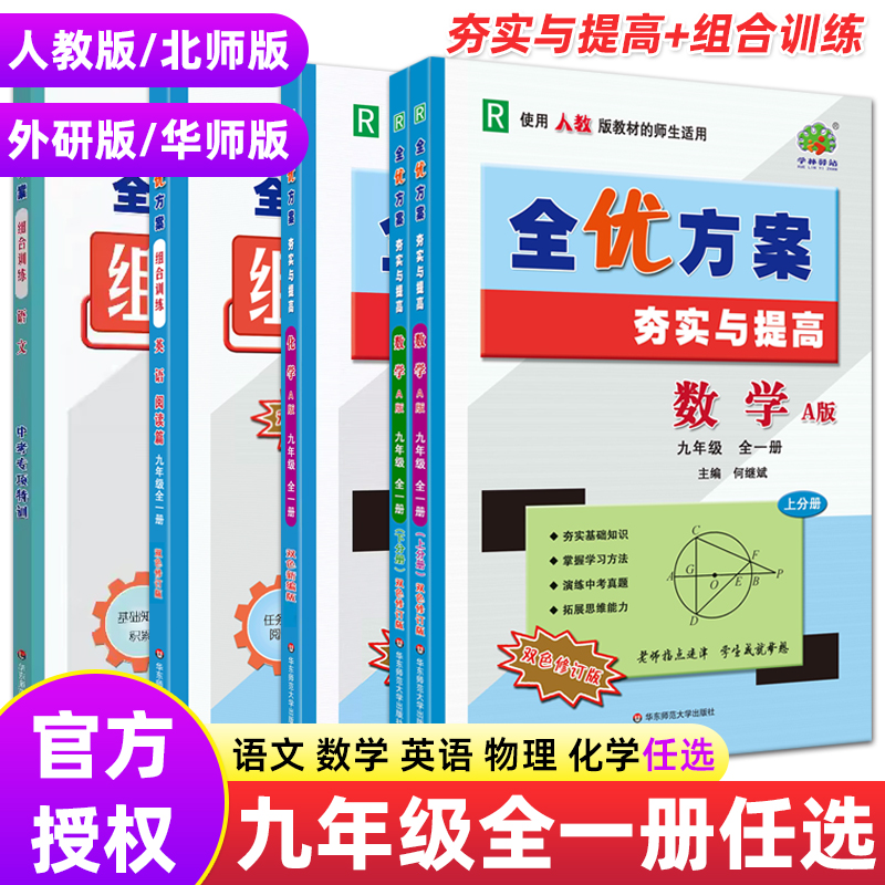 新版2023—2022秋重庆速发全优方案夯实与提高九年级语文数学英语化学物理科目可选中考刷题同步练习辅导书测试复习资料华东师大属于什么档次？