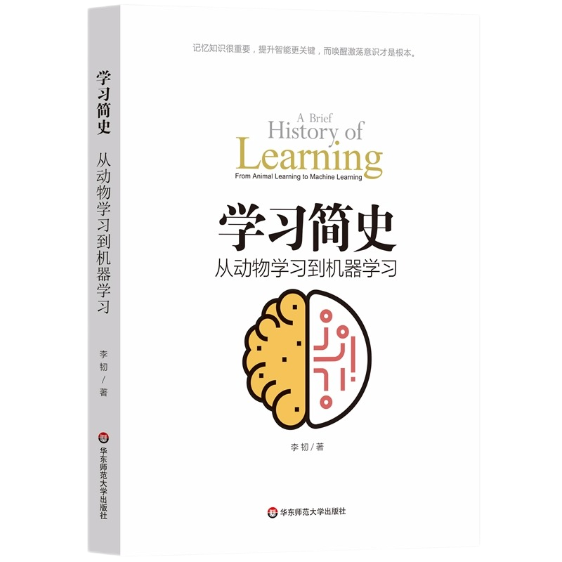 华东师范学习简史学习的本质