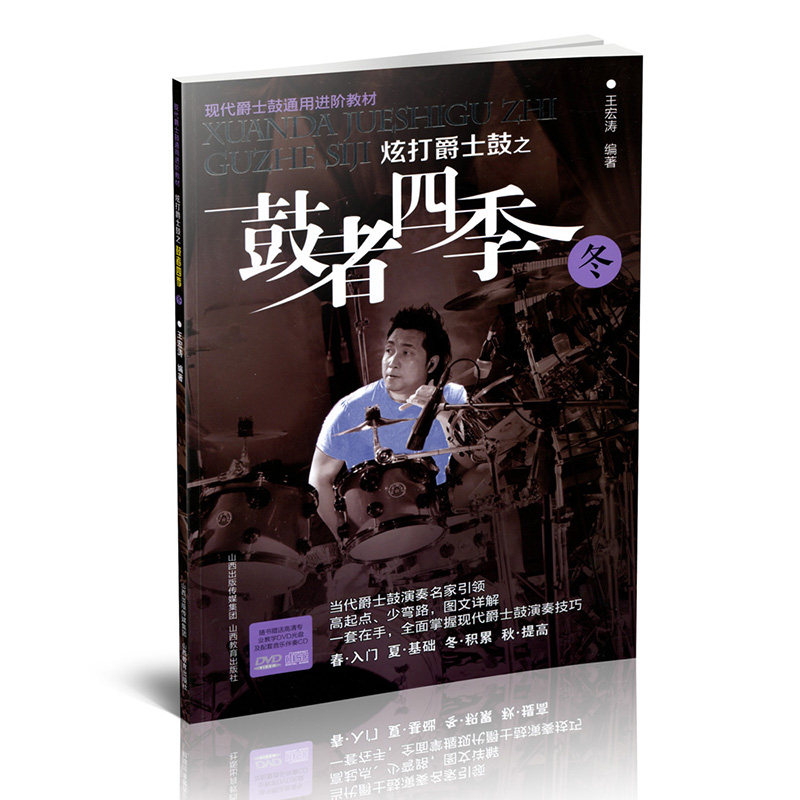 炫打爵士鼓之鼓者四季冬提高级王宏涛编著西洋音乐书籍炫打爵士鼓之鼓者四季附光盘春现代爵士鼓通用进阶教材山西教育出版社