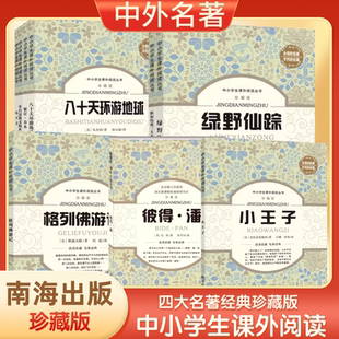 小王子正版 中国四大名著文学 宝葫芦 秘密西游记海底两万里昆虫记快乐读书吧骆驼祥子朝花夕拾绿野仙踪儿童课外阅读书籍小学生版