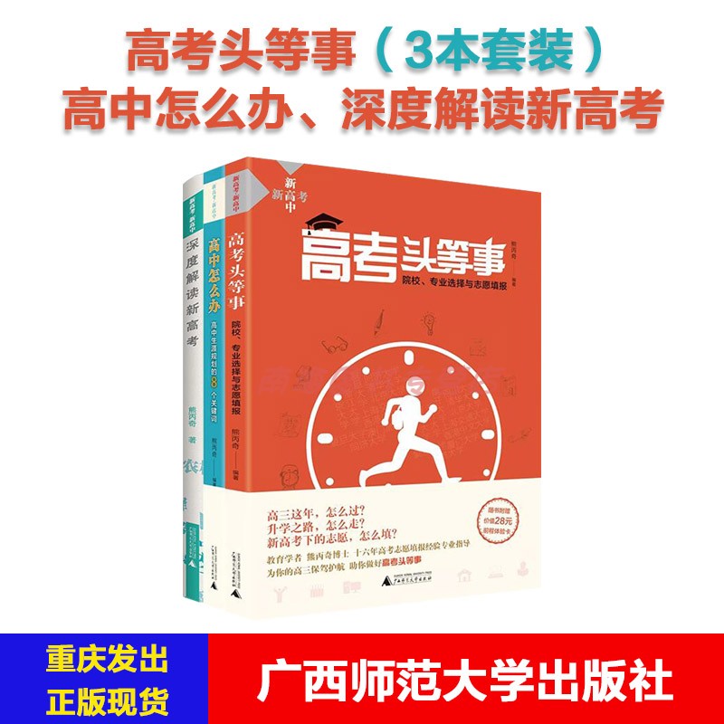 新高考新高中套装共3册（深度解读新高考+高中怎么办+高考头等事)高中二三年级院校专业选择与志愿填报高考政策变化解读 广西师大