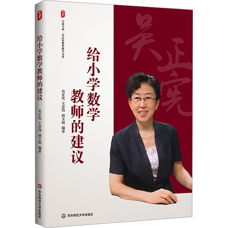 大夏书系·给小学数学教师的建议