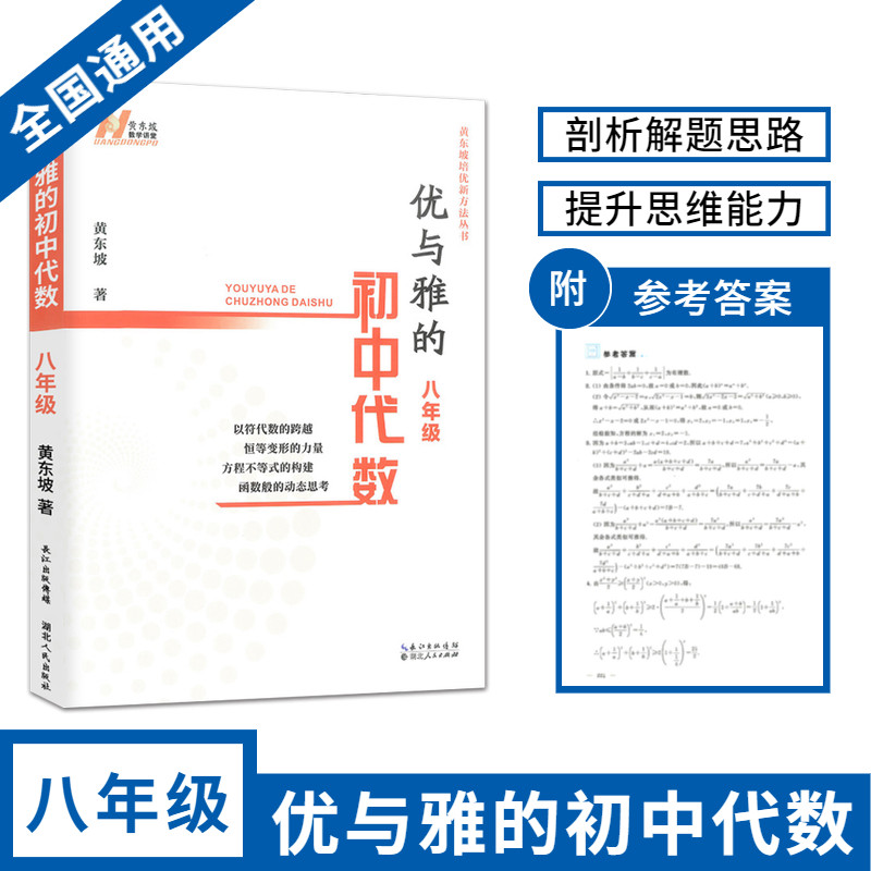 优与雅的初中代数八8年级初一数学上下全册专题训练数学解题技巧黄东坡举奥数竞赛题培优新方法拓展专项辅导湖北人民出版怎么样,好用不?