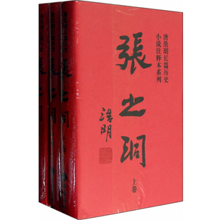 [正版书籍]张之洞（上中下三册全集）/唐浩明长篇历史小说注释本系列/唐浩明 著/岳麓书社