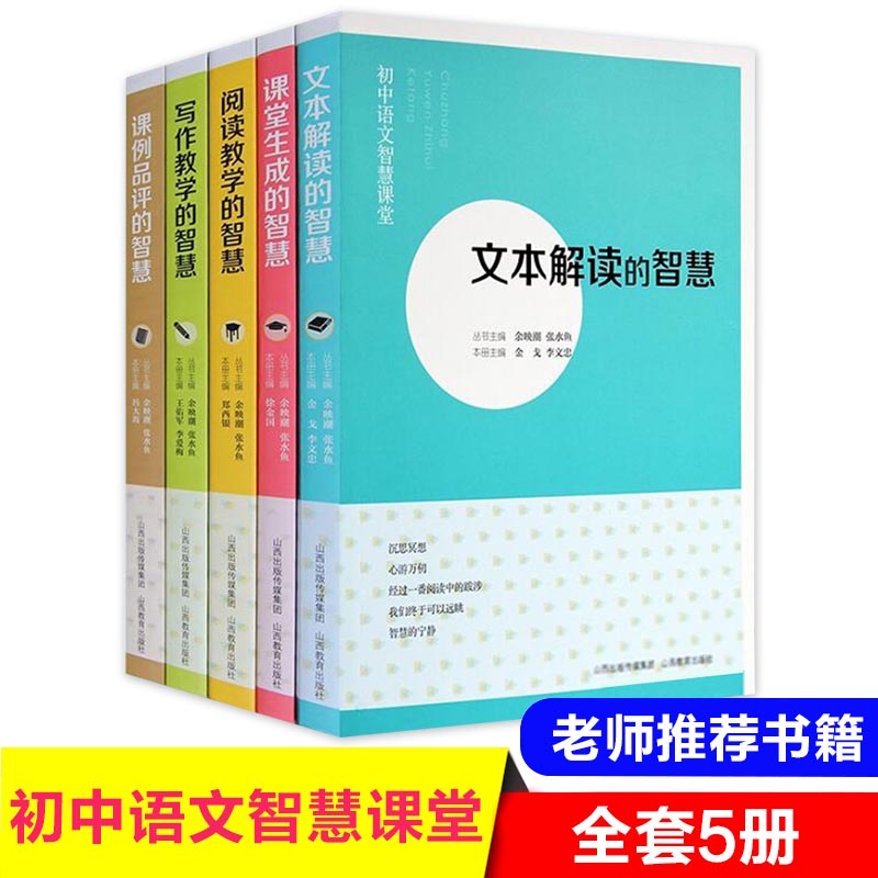 新版初中语文智慧课堂套装5册教师教研教学参考教辅书 课例品评的智慧课堂生成的智慧 阅读教学的智慧写作教学的智文本解读的智慧