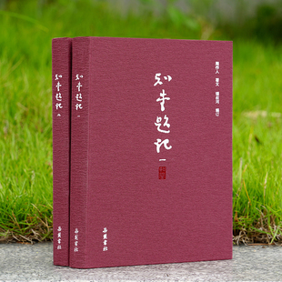 【精装2册】知堂题记 周作人作品集 钟叔河岳麓书社