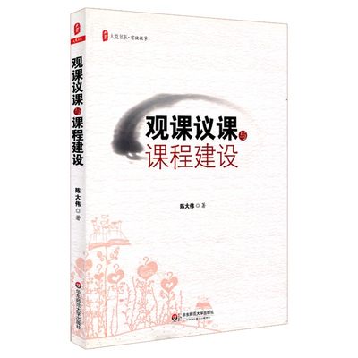 观课议课与课程建议 陈大伟著 大夏书系 发挥教学想象力 尊重教师创造性实践的专业自主权利 正版图书 华东师范大学出版