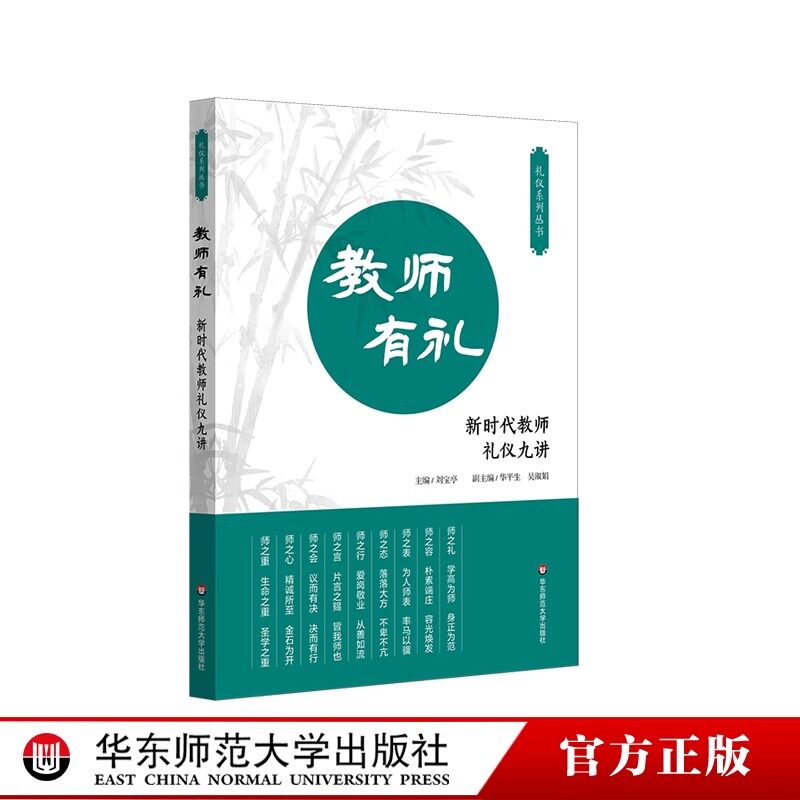教师有礼新时代教师礼仪九讲