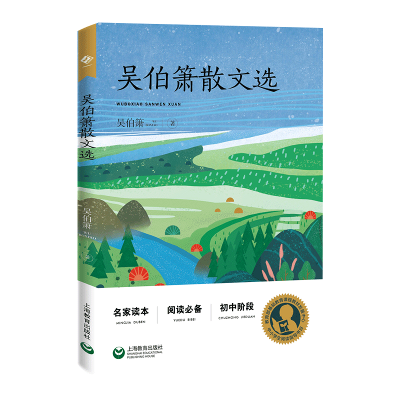 吴伯箫散文选名家读本初中阶段中学生语文课内外拓展阅读 经典文学名
