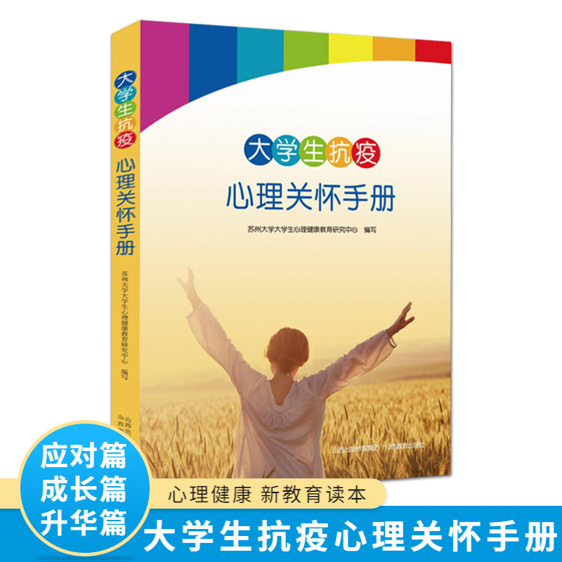 大学生抗疫心理关怀手册 心理卫生与心理辅导疫情预防防护苏州大学大学生心理健康教育研究中心编写 山西教育出版社