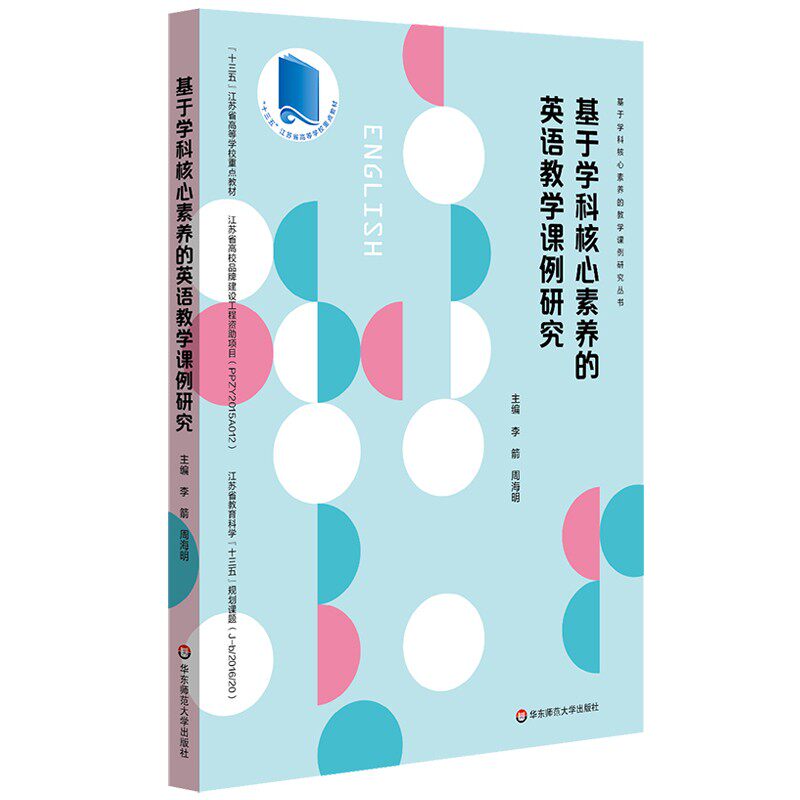 正版 基于学科核心素养的英语教学课例研究 教育类理论书籍中小学英语新课程改革英语课堂教学案例教师教学用书华东师范大学出版