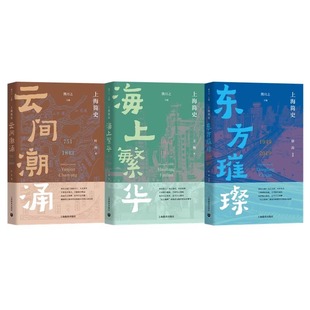 上海简史云间潮涌海上繁华东方璀璨 751-1843-1949-2019年史熊月之上海史专业学术著作文史海派经济文化历史通识地方志上海出版