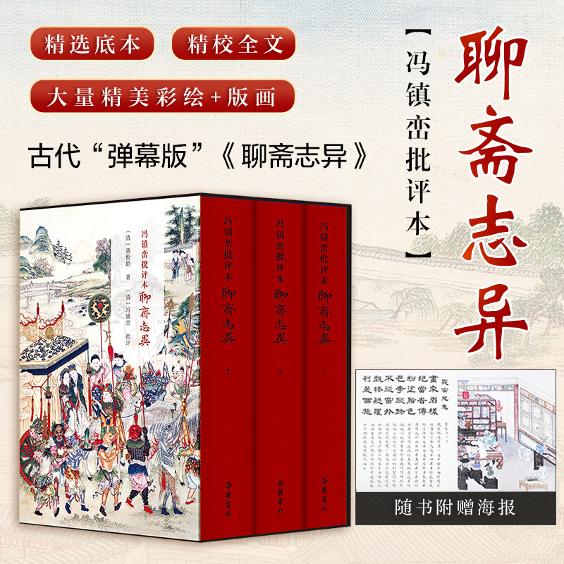 【精装3册】冯镇峦批评本聊斋志异原著正版 无删减文言文半白话文青少年版插图本九年级初中生必读课外阅读书籍