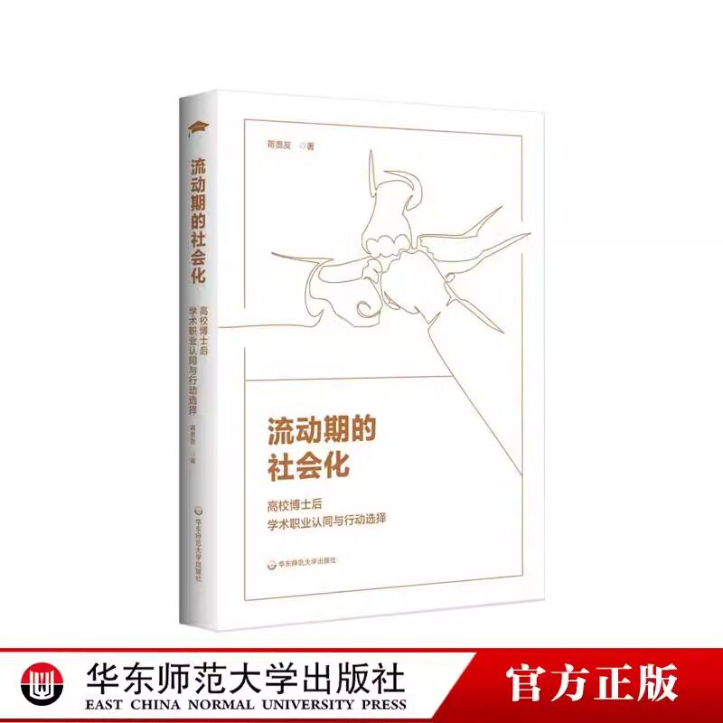 流动期的社会化华东师范
