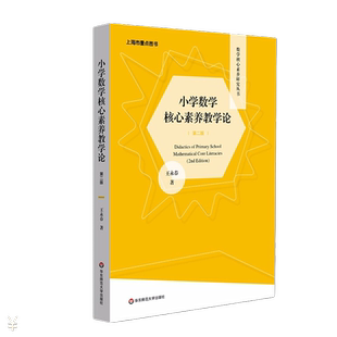 小学数学核心素养教学论第二版王永春数学核心素养体系数学认知教学深度学习走向核心素养评价与检测教师用书教育类理论华东