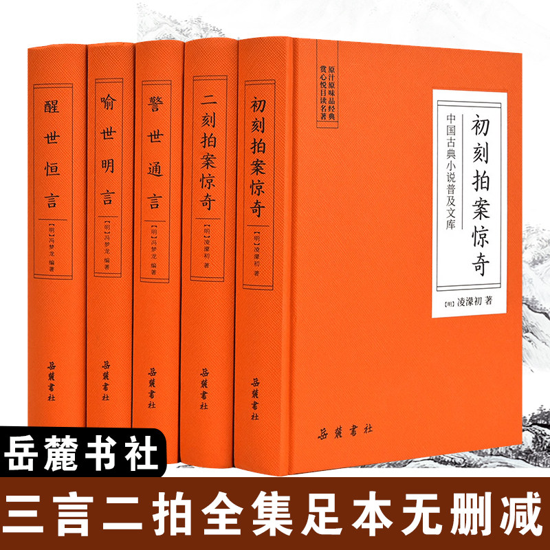 【5册精装】三言二拍全集