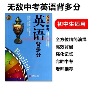 无敌中考 英语背多分 初中英语辅导资料工具书 新世界出版社