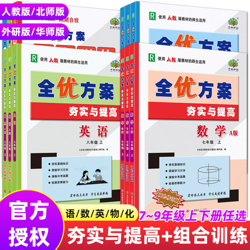 全优方案初中多版本同步培优训练