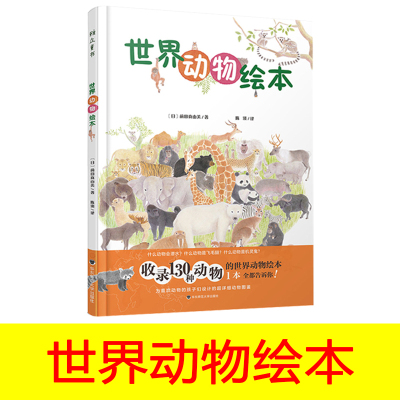 儿童文学故事书 世界动物绘本 赠动物护照+动物贴纸超详细动物图鉴亲子阅读 6-7-8-9-10-11-12岁正版动物认知书华东师范大学出版社