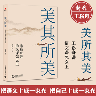 美其所美 王崧舟讲语文课怎么上 文教学名家教师王崧舟新作文教学名家特级教师王崧舟新作 上海教育出版社