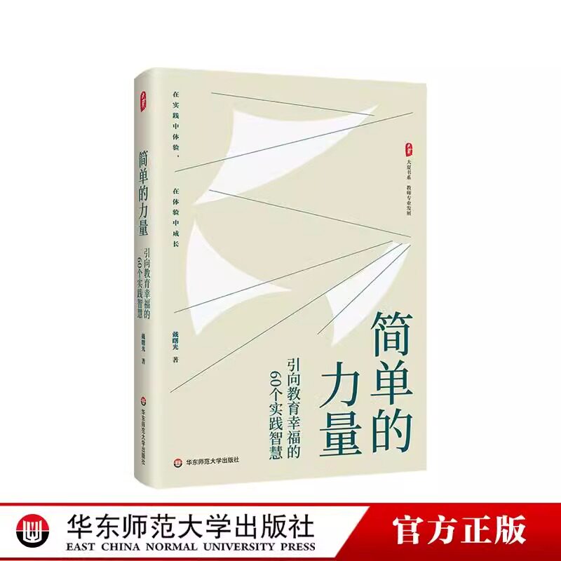 大夏书系简单的力量教师专业发展