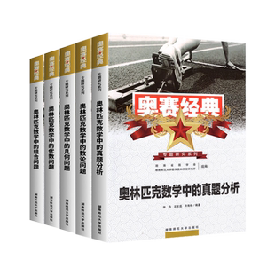 高中数学竞赛书奥赛经典奥林匹克数学中的数论几何代数组合问题和真题分析奥赛指导题典奥数教程高一高二高三竞赛中的秘密