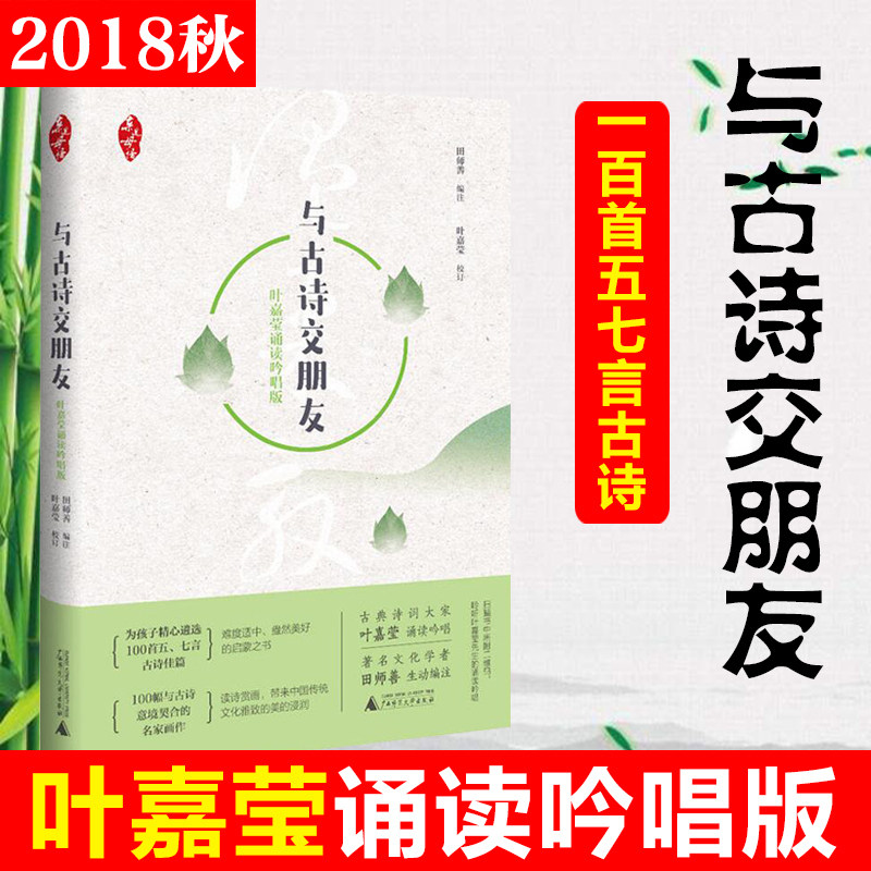 中国古典诗歌 与古诗交朋友 叶嘉莹诵读吟唱版 读唐宋词十七讲 新书古典诗词诗歌词曲 中小学课外阅读书籍 广西师范大学出版社