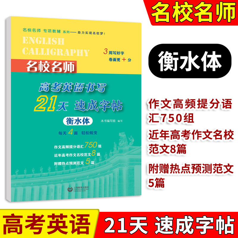 高考英语书写21天速成字帖衡水体