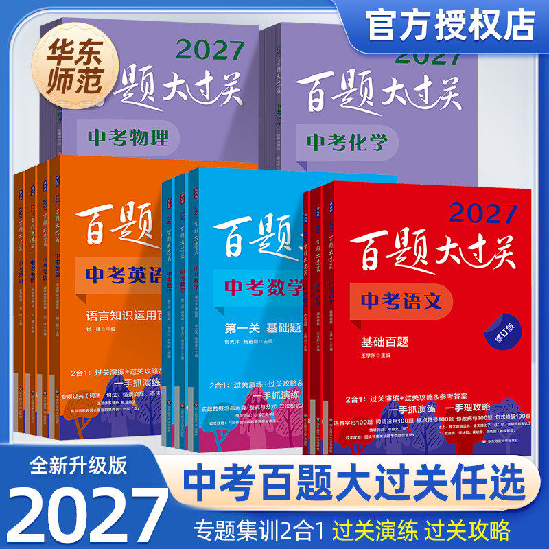 百题大过关2027中考语文数学英语