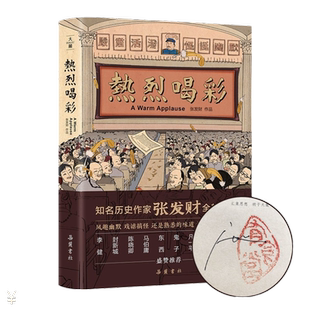 热烈喝彩 味道十足随着剧情展开各色人马各色势力纷纷登场斗智斗勇很有看点一本轻松有趣的虚构小说悬疑 岳麓书社
