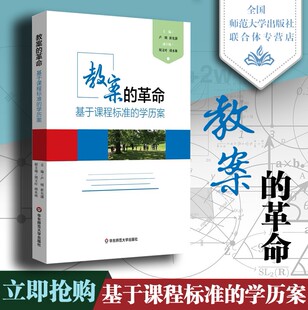 教案的革命基于课程标准的学历案卢明崔允漷微课程教师读物教育理论正版图书教学实践智慧华东师范大学出版社