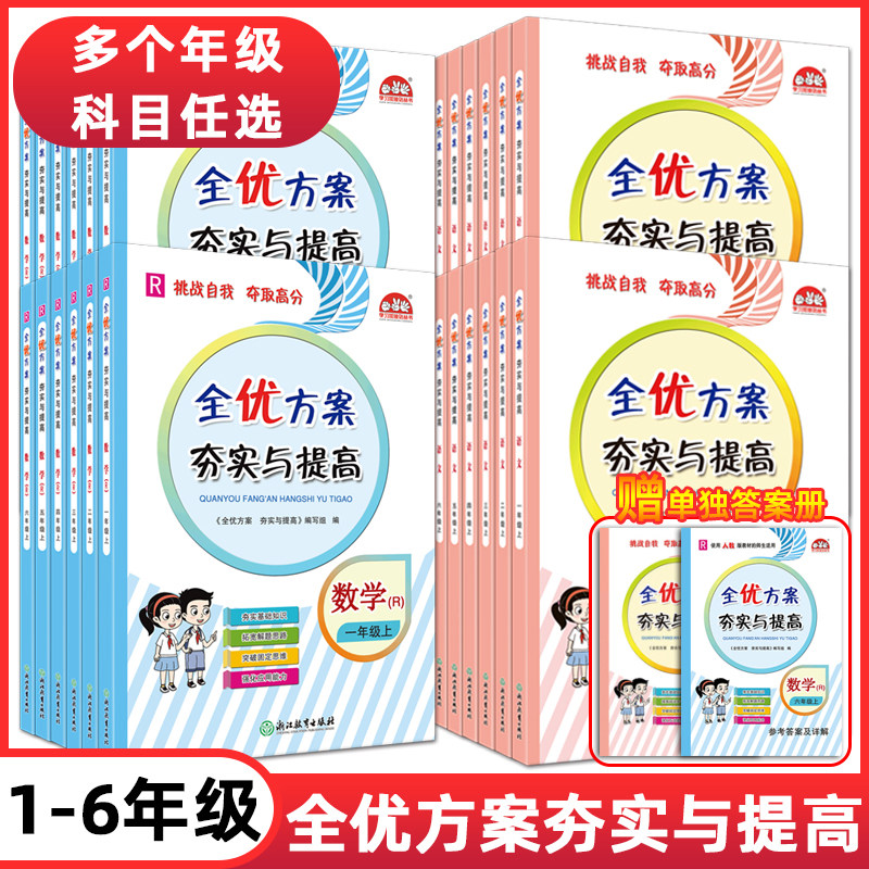 新版2023全优方案夯实与提高小学数学语文123456一二三四五六年级上册22下册可选人教版北师版学习加油站小学基础知识巩固期末汇总怎么样,好用不?