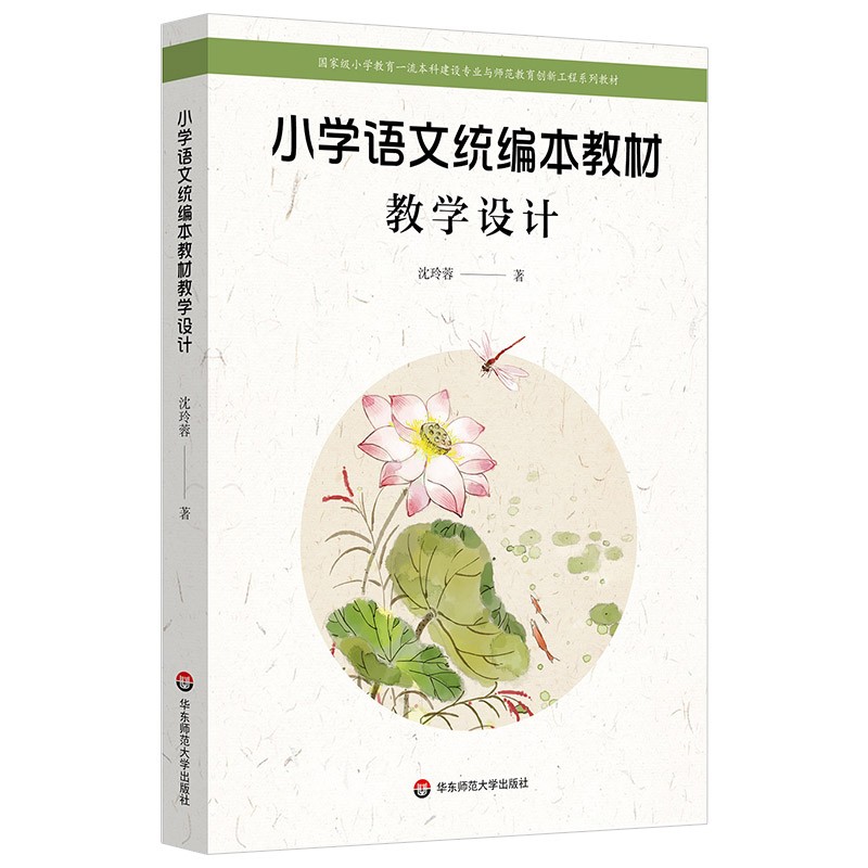 小学语文统编本教材 教学设计 沈玲蓉著 高师院校教材识字写字小学语文统编教材教学设计指南钻研能力华东师范大学出版社