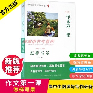 作文第一课 怎样写景 精准阅读 读名家美文 探写作奥秘 高中生阅读与写作 知识与技能教学参考 高中生阅读与写作山西教育