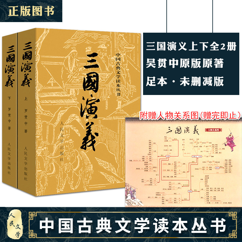 三国演义原著正版完整版120回原版无删减青少年初中生版小学生版文言文白话文名著成人正版六年级人民文学出版社