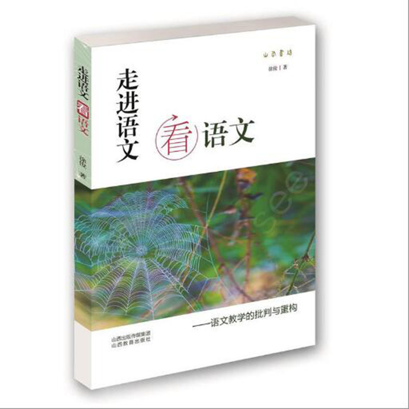 走进语文看语文教学的批判与重构书徐俊获全国经典诗文教学大赛一等奖