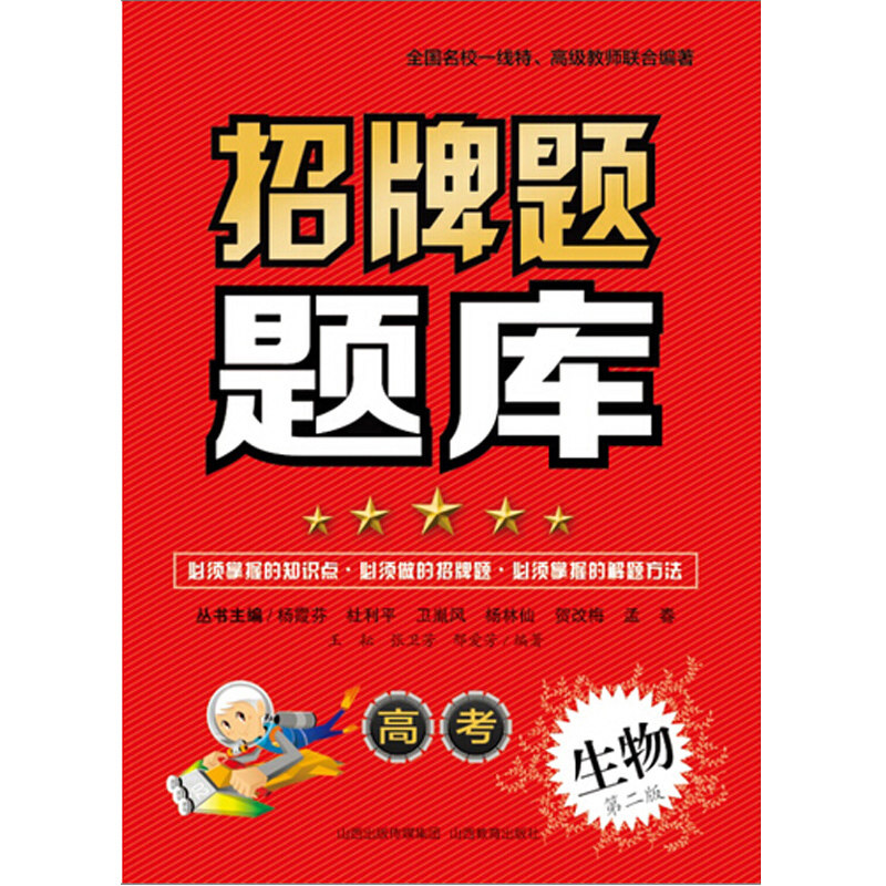 部分地区包邮 招牌题题库 生物 高考/第二版/山西教育出版社