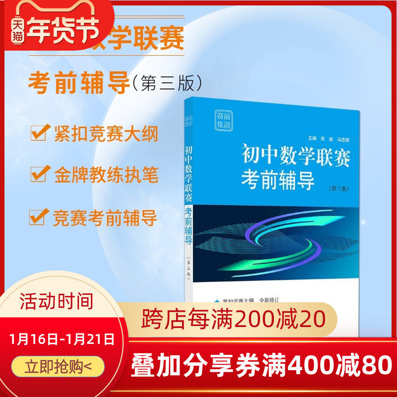 初中数学联赛考前辅导赛前集训2019第三3版熊斌冯志刚主编竞赛考前辅导紧扣竞赛大纲模拟试题全新修订奥数正版华东师范大学出版社