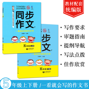 同步作文五5年级上册下册共2两本小学语文统编教材同步素材写作技巧方法学习书籍习作要求审题指南提纲导航写法点拨佳作欣赏