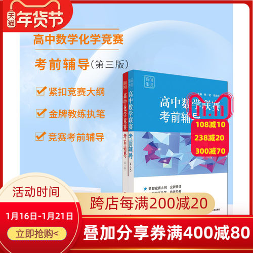 赛前集训高中化学竞赛+数学联赛考前辅导第三版套装全2册高中生理科竞赛辅导用书紧扣竞赛大纲华东师大出版