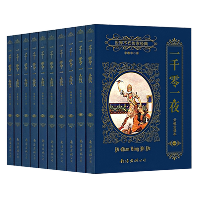 一千零一夜全10册世界名著