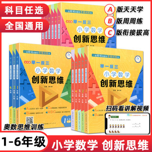 举一反三小学奥数创新思维123456年级ABC版 数学思维专项训练同步练习册题培优应用题专项强化训练崇文书局 全彩版 全套人教版