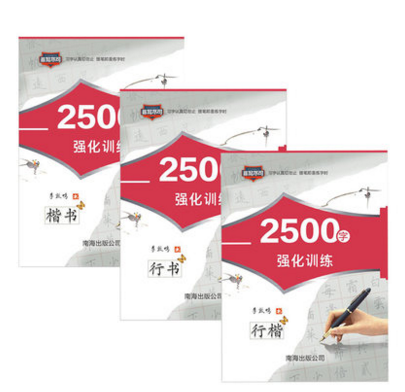部分地区包邮 非写不可 2500字强化训练行书+楷书+行楷 共3册套装/李放鸣书/南海出版公司