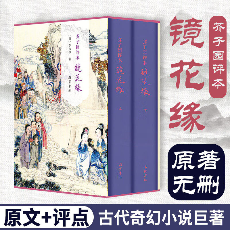 芥子园评本镜花缘精装2册