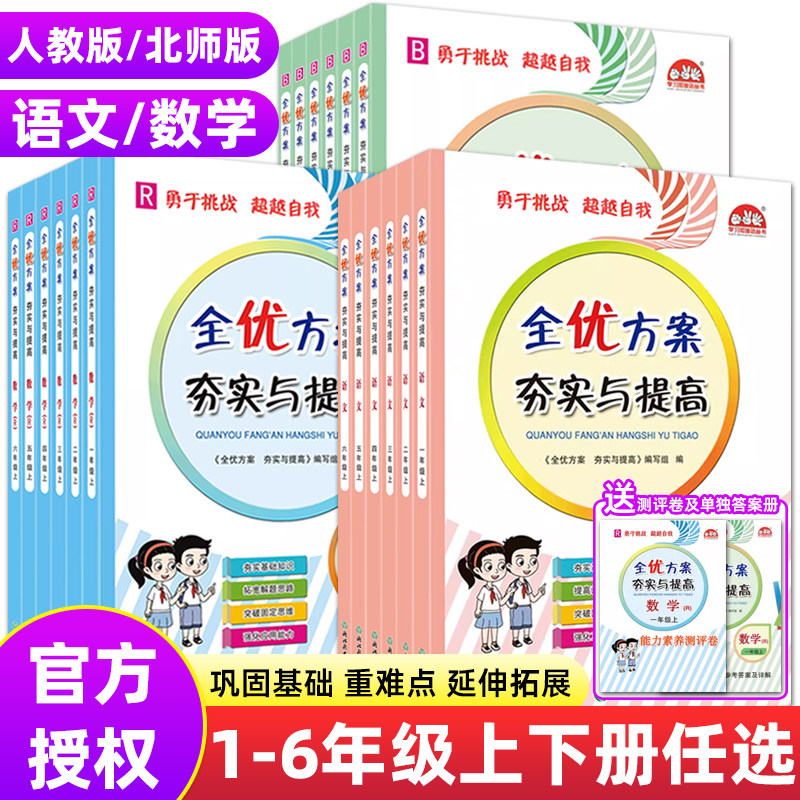 2025全优方案夯实与提高小学语数
