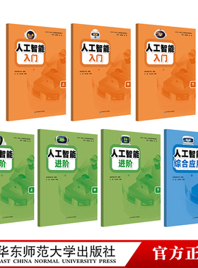 人工智能入门进阶综合应用中小学一体化人工智能通识教育教材华东师范大学出版社