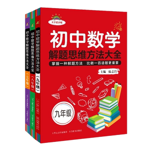 初中数学解题思维方法大全七年级八九中考大字版护眼解题技巧思维逻辑训练书7-8-9初一二三尖子生优秀生拓展培优拔尖特训山西教育