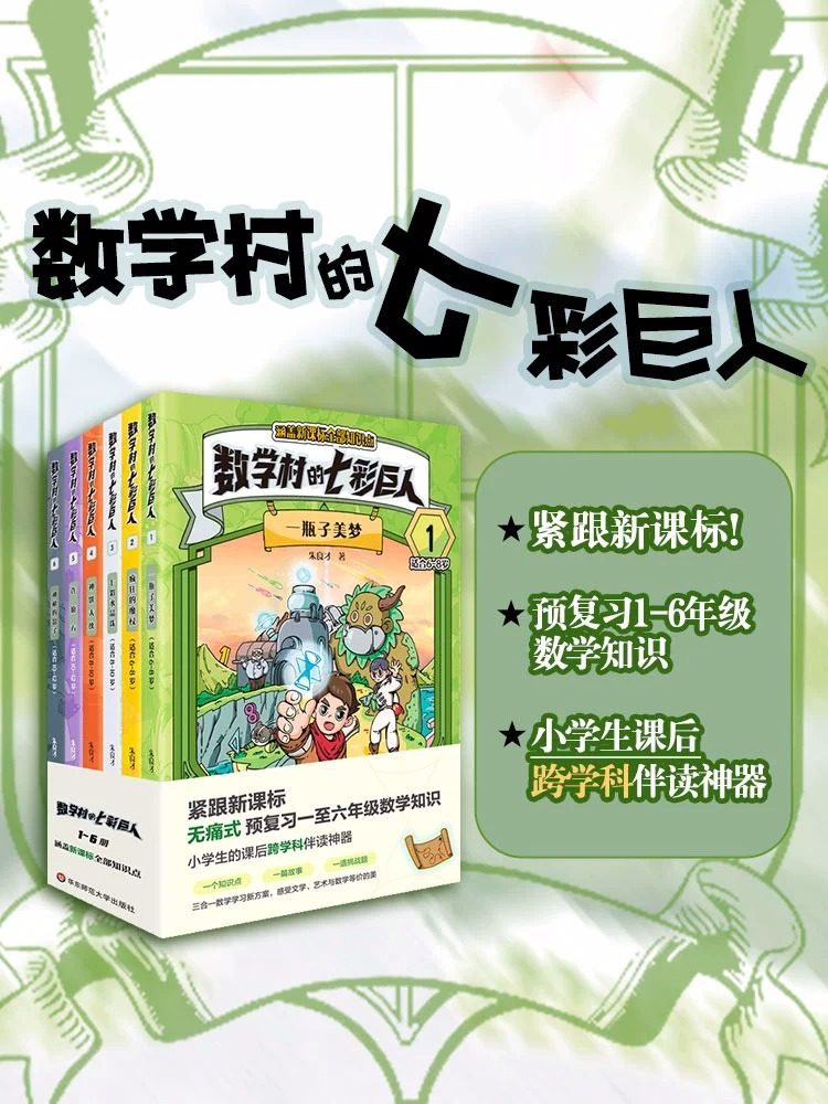 数学村的七彩巨人紧跟新课标预复习一至六年级数学知识小学生的课后跨学科伴读神器数学童话故事华东师范大学出版社