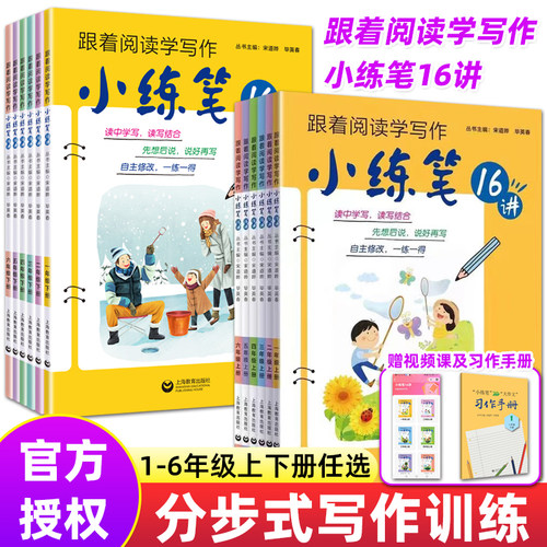 小练笔16讲小学阅读写作