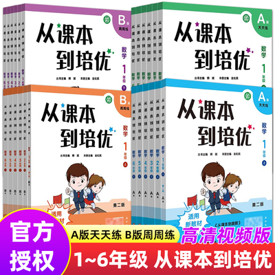 从课本到培优小学数学一二三四五六年级上下册A版天天练高清视频讲解B版周周练提高辅导优等生教辅含答案奥数竞赛熊斌华东大字版